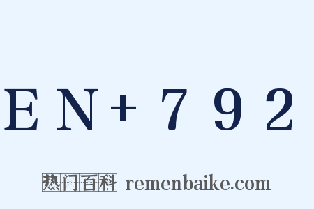 EN+792是什么意思的图片